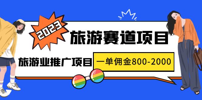 【副业项目5103期】2023最新风口·旅游赛道项目：旅游业推广项目，一单佣金800-2000元-荔枝网络