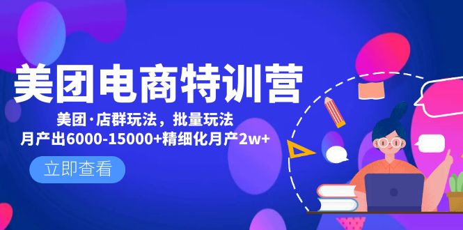 【副业项目5118期】美团电商特训营:美团·店群玩法,无脑铺货月产出6000-15000+精细化月产2w+-荔枝网络