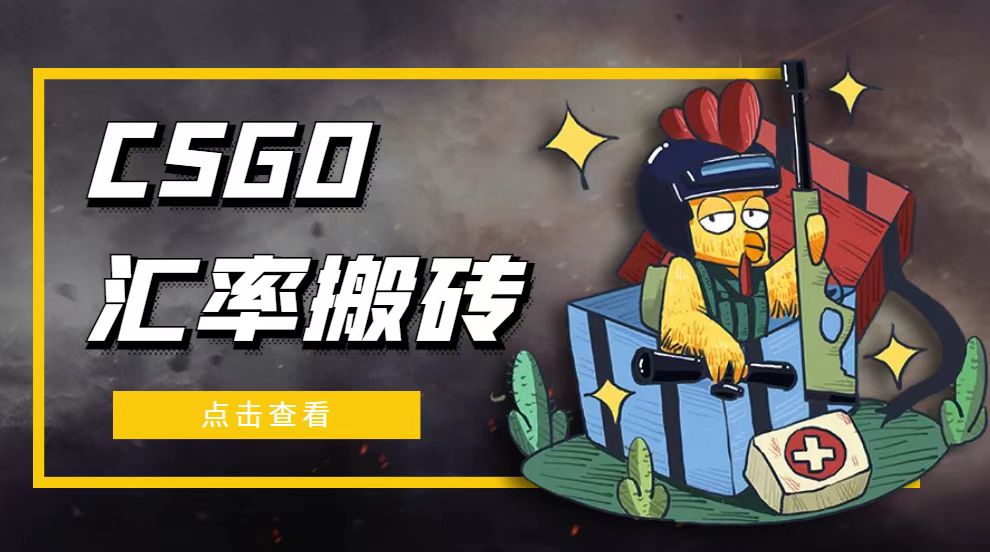 【副业项目5120期】外面9800的CSGO汇率搬砖项目，一个月轻松赚几千【选品软件+详细教程】-荔枝网络