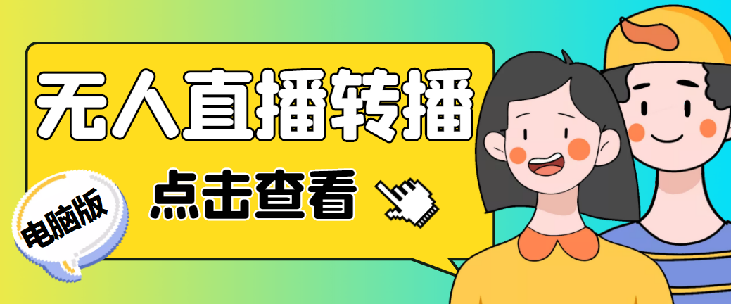 【副业项目5121期】最新电脑版抖音无人直播转播软件+直播源获取+商品获取【全套软件+教程】-荔枝网络