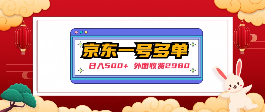【副业项目5133期】【日入500+】外面收费2980的京东一个号下几十单实操落地教程-荔枝网络