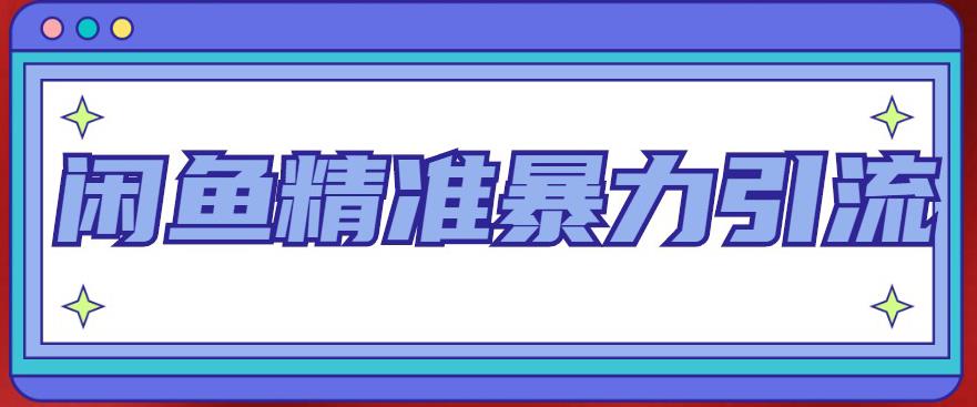 【副业项目5136期】闲鱼精准暴力引流全系列课程，每天被动精准引流200+客源技术（8节视频课）-荔枝网络
