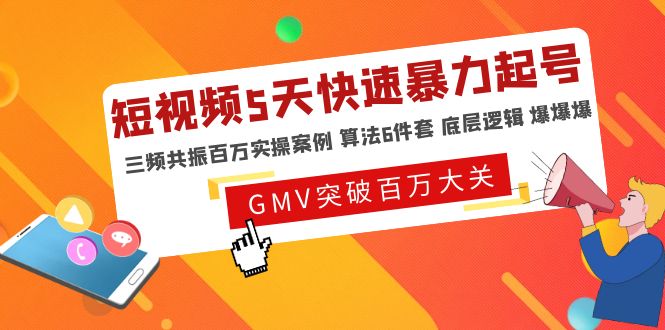 【副业项目5150期】短视频5天快速暴力起号，三频共振百万实操案例 算法6件套 底层逻辑 爆爆爆-荔枝网络