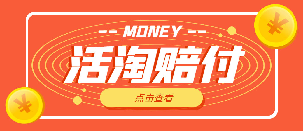 【副业项目5157期】外面收费398活淘赔FU项目，死淘不黑号升级版，单号单次净利润100-300+-荔枝网络
