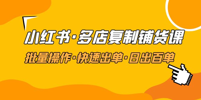 【副业项目5160期】小红书·多店复制铺货课，批量操作·快速出单·日出百单（更新2023年2月）-荔枝网络