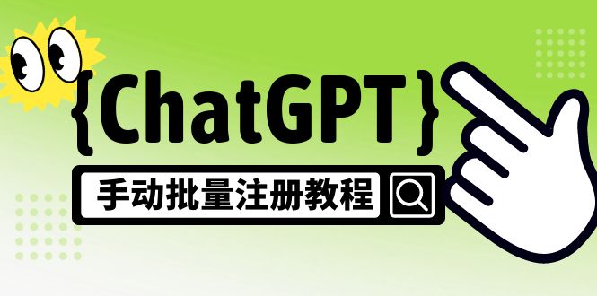【副业项目5170期】【风口项目】ChatGPT手动批量注册教程,一个号卖10-20元 附变现的方式+渠道-荔枝网络