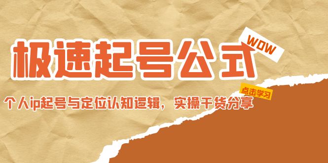 【副业项目5064期】极速起号公式，个人ip起号与定位认知逻辑，实操干货分享-荔枝网络