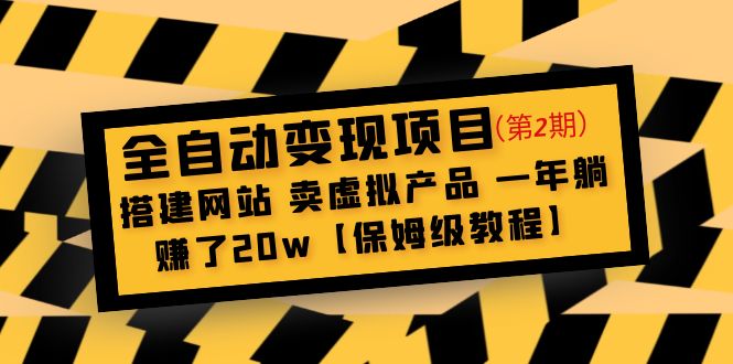 【副业项目5127期】全自动变现项目第2期:搭建网站 卖虚拟产品 一年躺赚了20w【保姆级教程】-荔枝网络