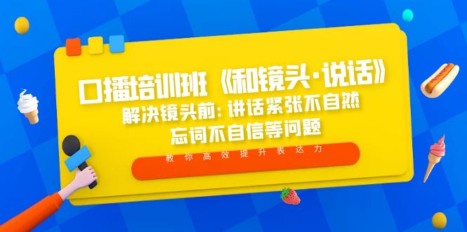 【副业项目5272期】口播培训班《和镜头·说话》 解决镜头前:讲话紧张不自然 忘词不自信等问题-荔枝网络