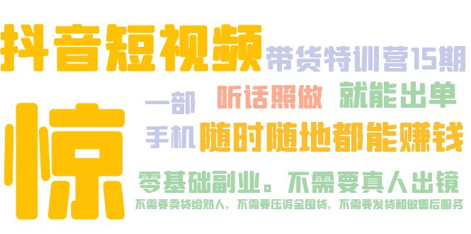 【副业项目5276期】抖音短视频·带货特训营15期 一部手机 听话照做 就能出单 随时随地都能赚钱-荔枝网络