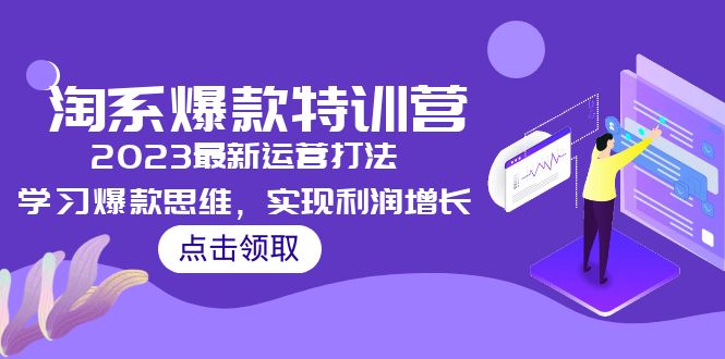 【副业项目5281期】2023淘系爆款特训营，2023最新运营打法，学习爆款思维，实现利润增长-荔枝网络