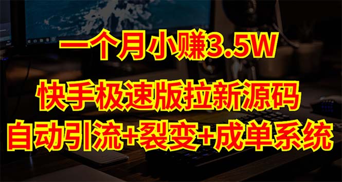 【副业项目5283期】快手极速版拉新自动引流+自动裂变+自动成单【系统源码+搭建教程】-荔枝网络