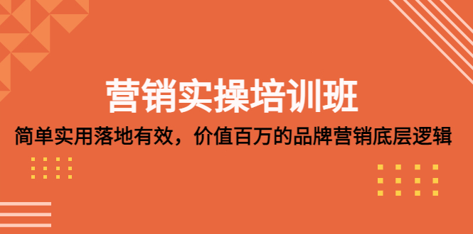【副业项目5304期】营销实操培训班：简单实用-落地有效，价值百万的品牌营销底层逻辑-荔枝网络