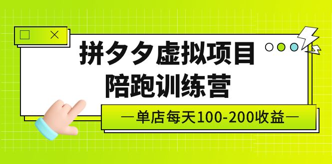 【副业项目5231期】黄岛主《拼夕夕虚拟项目陪跑训练营》单店日收益100-200 独家选品思路与运营-荔枝网络