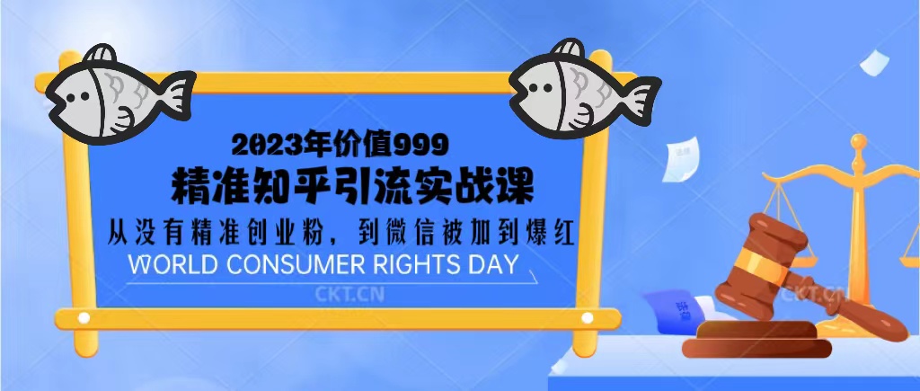 【副业项目5306期】2023价值999的精准知乎引流实战课：从没有精准创业粉 到微信被加到爆红-荔枝网络