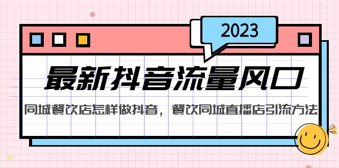 【副业项目5336期】2023最新抖音流量风口，同城餐饮店怎样做抖音，餐饮同城直播店引流方法-荔枝网络