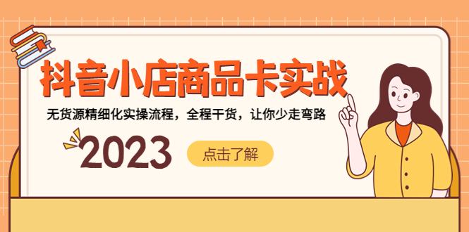 【副业项目5339期】抖音小店商品卡实战，无货源精细化实操流程，全程干货，让你少走弯路-荔枝网络