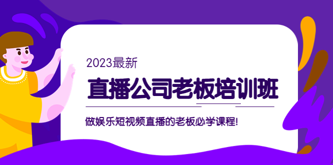 副业项目5264期】直播公司老板培训班：做娱乐短视频直播的老板必学课程-荔枝网络