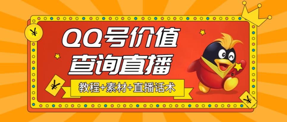 【副业项目5412期】最近抖音很火QQ号价值查询无人直播项目 日赚几百+(素材+直播话术+视频教程)-荔枝网络