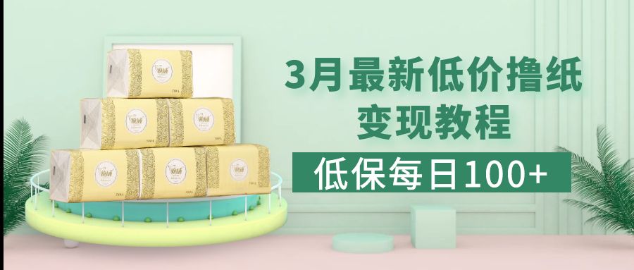 【副业项目5351期】低保(每日100+)3月最新拼多多果冻宝盒低价撸纸变现+销售详细教程-荔枝网络