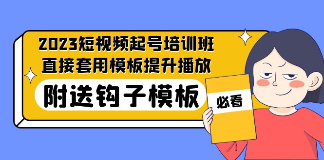 【副业项目5353期】2023最新短视频起号培训班：直接套用模板提升播放，附送钩子模板-31节课-荔枝网络