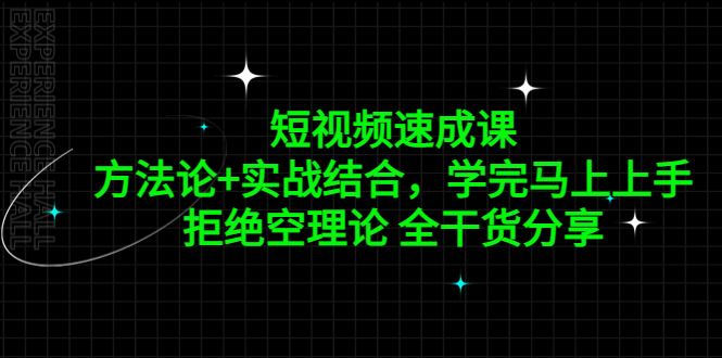 【副业项目5367期】短视频速成课，方法论+实战结合，学完马上上手，拒绝空理论 全干货分享-荔枝网络