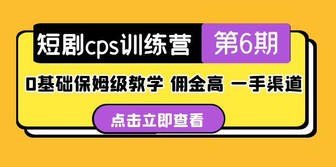 【副业项目5356期】盗坤·短剧cps训练营第6期，0基础保姆级教学，佣金高，一手渠道-荔枝网络