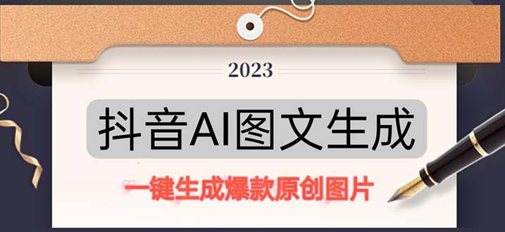 【副业项目5357期】抖音AI原创图文项目：一键根据关键字生成原创图片，每天10分钟-日赚500+-荔枝网络