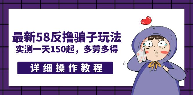 【副业项目5371期】最新58反撸骗子玩法，实测一天150起，多劳多得【详细操作教程】-荔枝网络