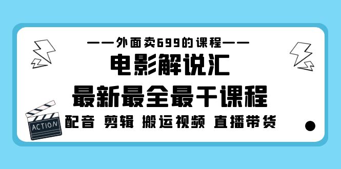 【副业项目5217期】外面卖699的电影解说汇最新最全最干课程：电影配音 剪辑 搬运视频 直播带货-荔枝网络