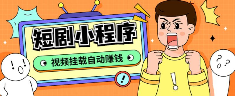 【副业项目5358期】短剧小程序搭建教程，支持抖音/快手/百度/微信/h5端【全套源码+详细教程】-荔枝网络