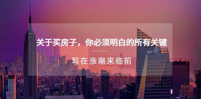 【副业项目5334期】某公众号付费文章《关于买房子 你必须明白的所有关键-写在涨潮来临前》-荔枝网络