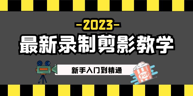 【副业项目5218期】2023最新录制剪影教学课程：新手入门到精通，做短视频运营必看-荔枝网络