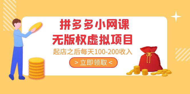 【副业项目5219期】黄岛主 · 拼多多小网课无版权虚拟项目分享课：起店之后每天100-200收入-荔枝网络