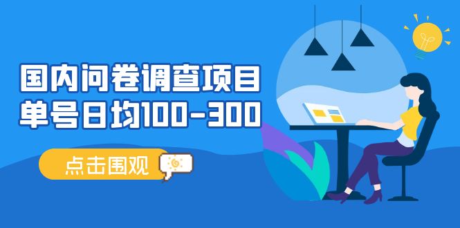 【副业项目5361期】国内问卷调查项目，单号日均100-300，操作简单，时间灵活-荔枝网络