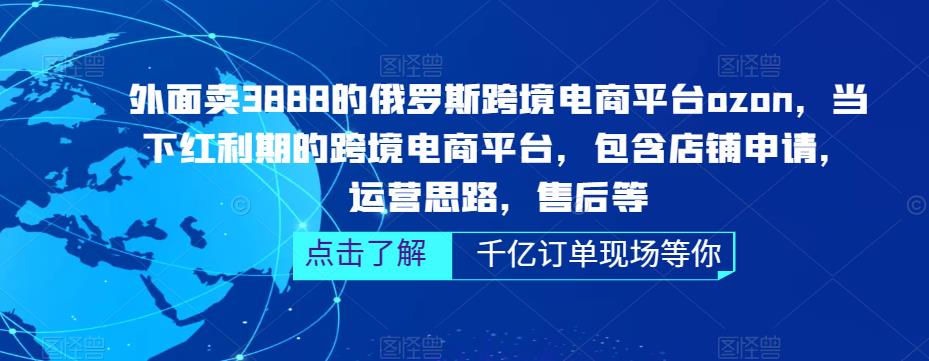 【副业项目5378期】俄罗斯跨境电商平台ozon运营，包含店铺申请，运营思路，售后等（无水印）-荔枝网络