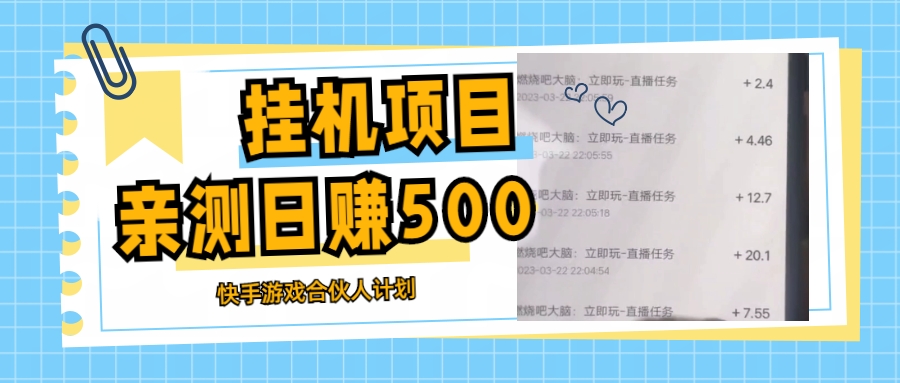 【副业项目5379期】挂机项目最新快手游戏合伙人计划教程，日赚500+教程+软件-荔枝网络