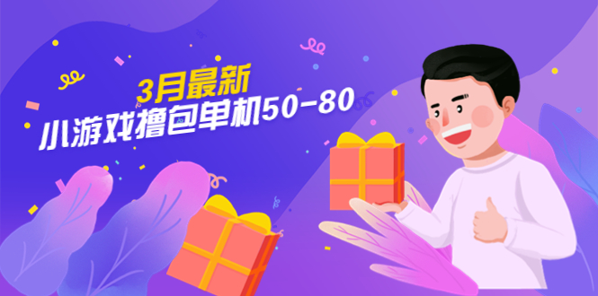 【副业项目5380期】【外面收费980】3月最新小游戏撸包单机50-80，详细操作教程-荔枝网络
