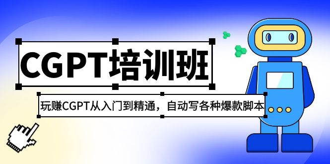 【副业项目5382期】2023最新CGPT培训班：玩赚CGPT从入门到精通 自动写各种爆款脚本(3月23更新)-荔枝网络