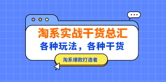 【副业项目5238期】淘系实战干货总汇：各种玩法，各种干货，淘系爆款打造者-荔枝网络