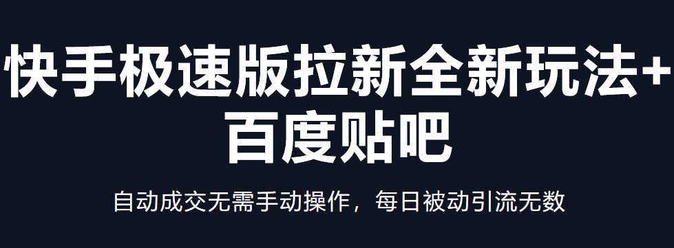 【副业项目5388期】快手极速版拉新全新玩法+百度贴吧=自动成交无需手动操作，每日被动引流无数-荔枝网络