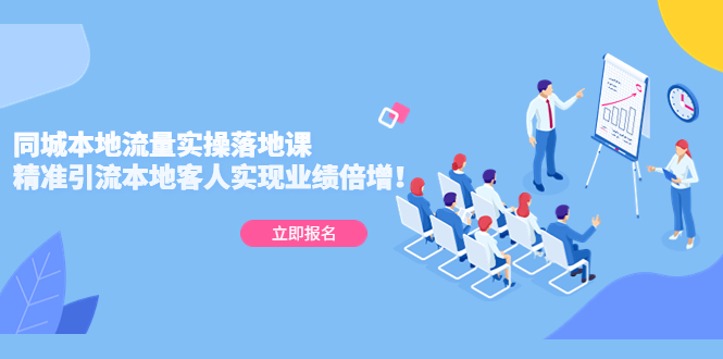 【副业项目5241期】同城本地流量实操落地课：精准引流本地客人实现业绩倍增-荔枝网络
