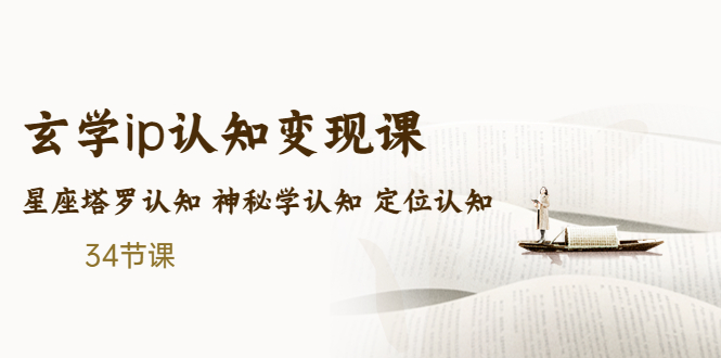 【副业项目5390期】售价2890的玄学ip认知变现课 星座塔罗认知 神秘学认知 定位认知 (34节课)-荔枝网络