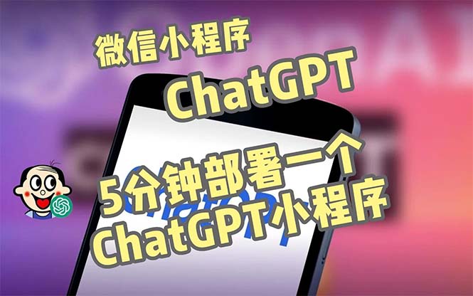 【副业项目5226期】全网首发-CGPT3.1微信小程序部署搭建，自带流量主版本【源码+教程】-荔枝网络