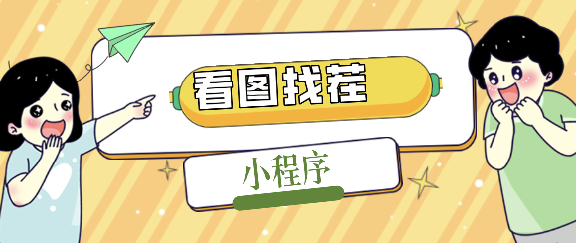 【副业项目5208期】2023最火微信看图找茬小程序，可对接流量主【源码+教程】-荔枝网络