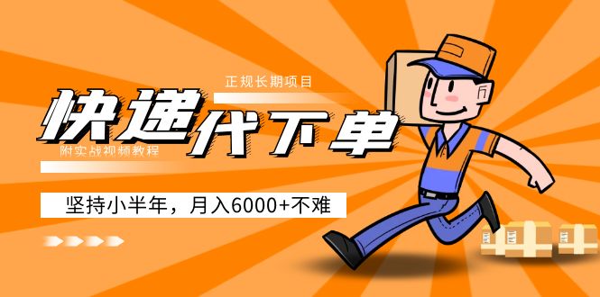 【副业项目5230期】阿力-快递代下单，正规长期项目，坚持小半年 月入6000+（附实战视频教程）-荔枝网络