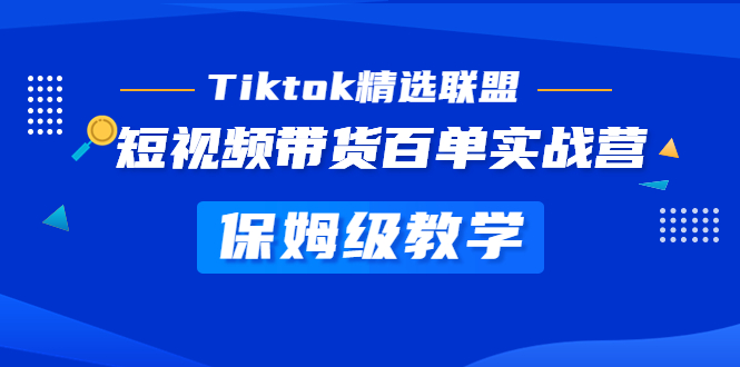 【副业项目5307期】Tiktok精选联盟·短视频带货百单实战营 保姆级教学 快速成为Tiktok带货达人-荔枝网络