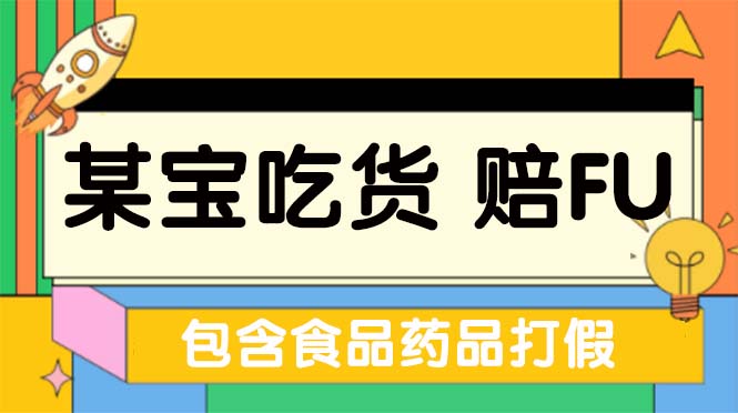 【副业项目5312期】全新某宝吃货，赔付，项目最新玩法（包含食品药品打假）仅揭秘-荔枝网络