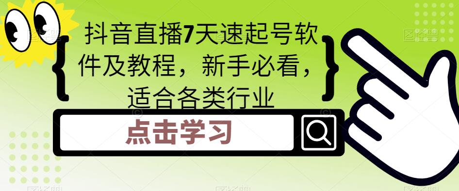 【副业项目5196期】抖音直播7天速起号软件及教程，新手必看，适合各类行业-荔枝网络