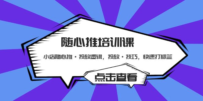 【副业项目5294期】随心推培训课：小店随心推·投放逻辑，投放·技巧，快速打标签-荔枝网络